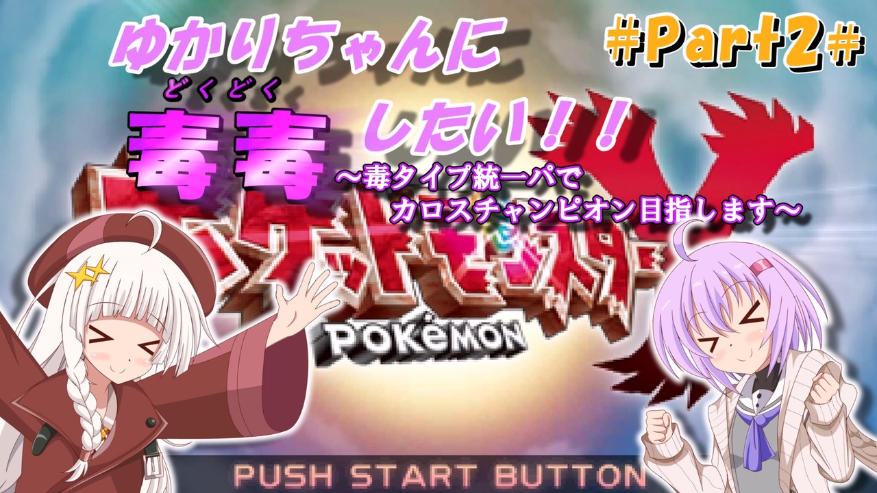 ポケモンxy ゆかりちゃんに毒毒したい Part2 A I Voice実況プレイ ニコニコ動画