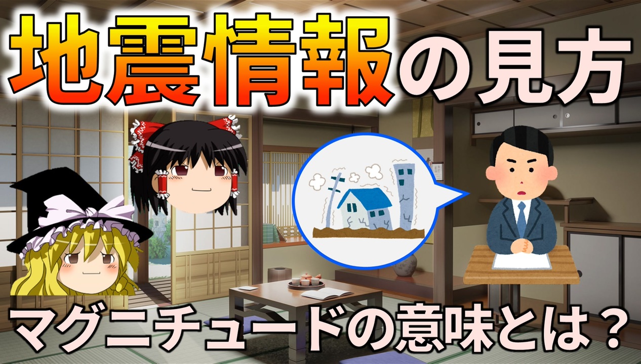 ゆっくり解説 地震情報の見方 マグニチュードって何の意味があるの ニコニコ動画