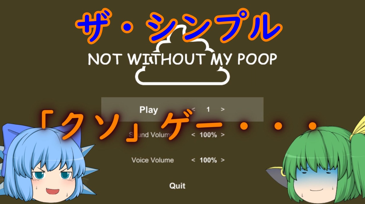 【バカゲー】これが本当の「クソ」ゲーだ！ シンプルだけど妙にハマる！【NOT WITHOUT MY POOP】 - ニコニコ動画
