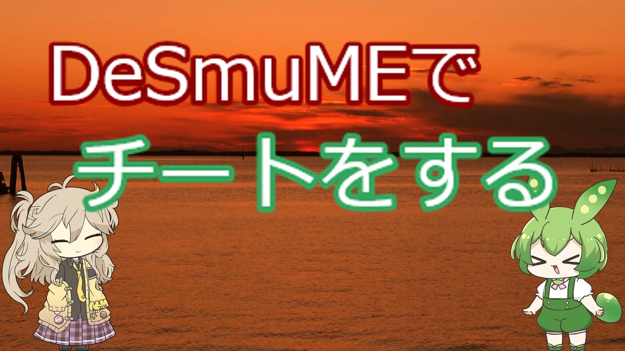 Desmumeでチートする ニコニコ動画