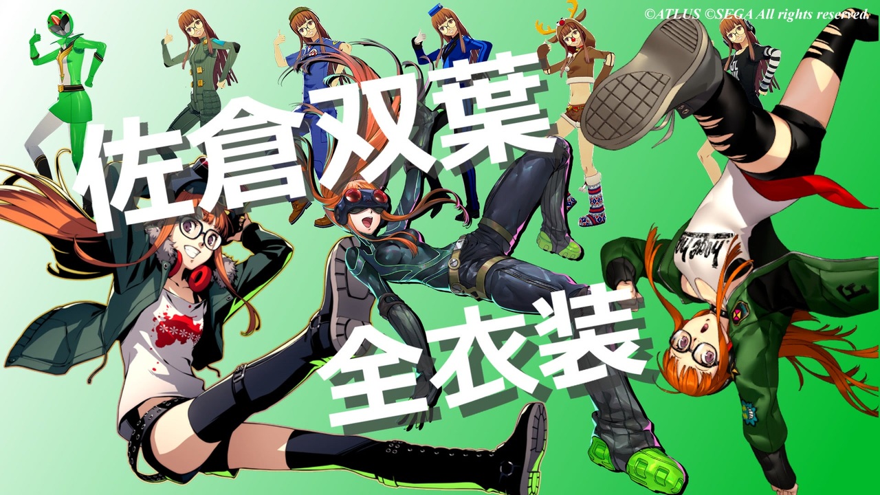 P5R】佐倉双葉 全コスチューム集【ペルソナ5 ザ・ロイヤル