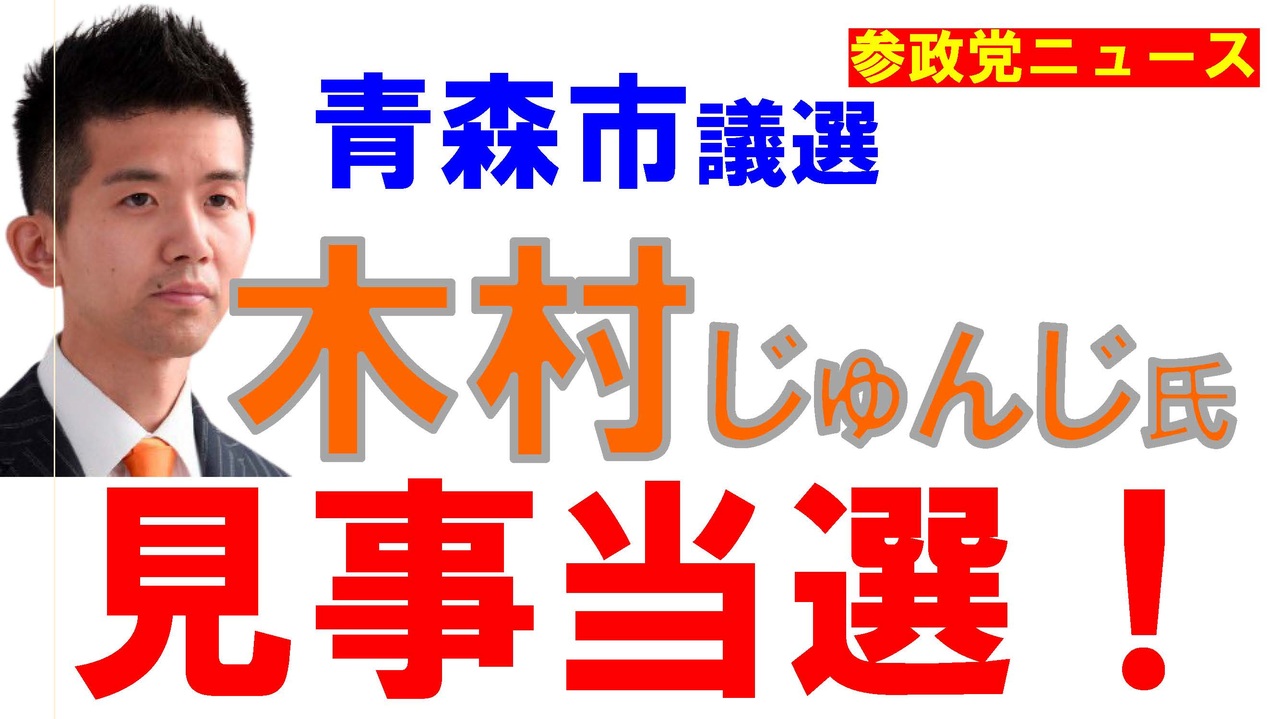 青森市議選の木村じゅんじさんが見事当選！【参政党ニュース】