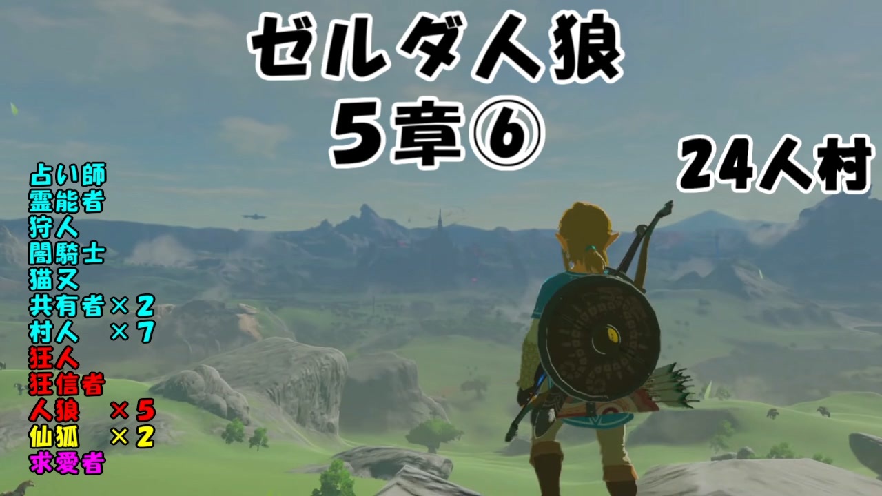 24人村 ゼルダ人狼 ５章 ゲーム 動画 ニコニコ動画