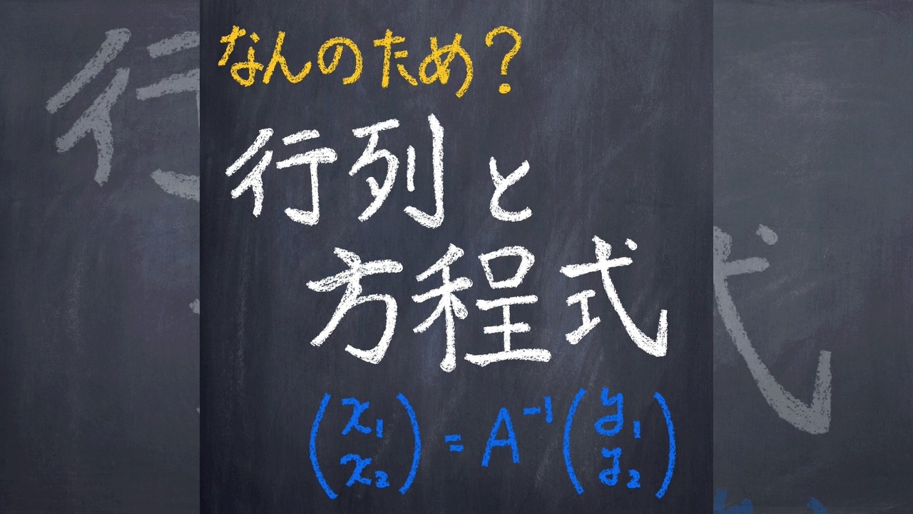行列と方程式【1分数学】 ニコニコ動画