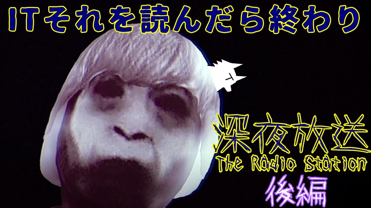 ホラゲ実況 Itそれを読んだら終わり 深夜放送 後編 栗御飯のホラゲスペシャル In 22秋 ニコニコ動画