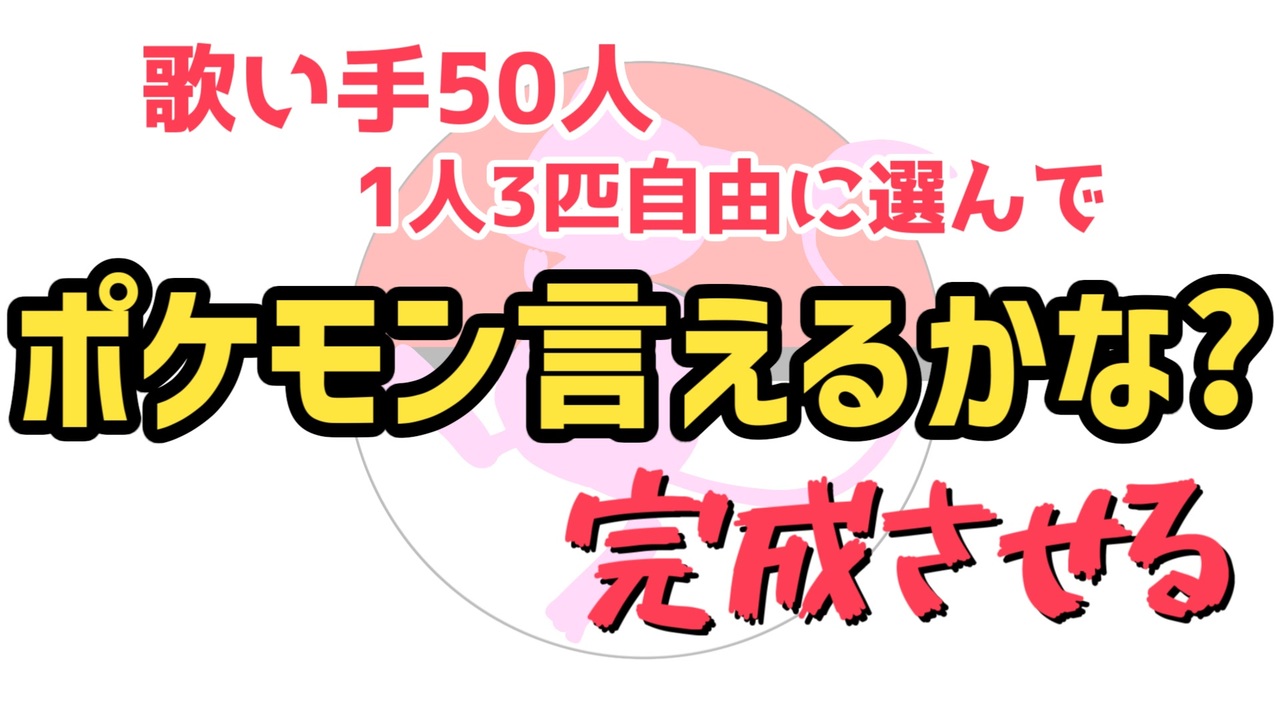 人気の ポケモン言えるかな 動画 461本 ニコニコ動画