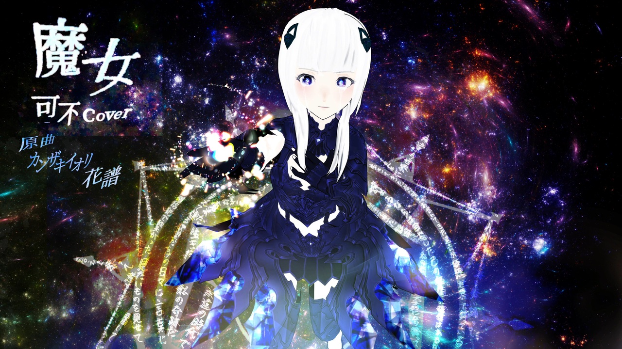 魔女　カンザキイオリ　花譜 魔女 カンザキイオリ 花譜