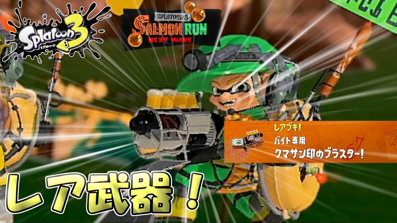 【スプラトゥーン3】今回のレア武器はこれだ！ランダム武器サーモンラン【Splatoon3】