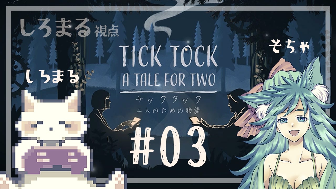 Tick Tock 時をめぐる謎とき実況風プレイ 恋人コラボ 03 ニコニコ動画