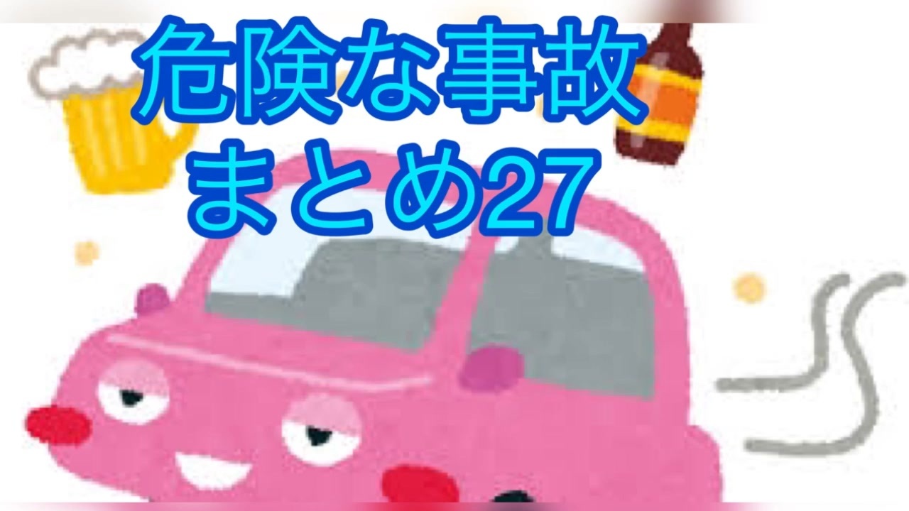 危険な事故 まとめ27 - ニコニコ動画