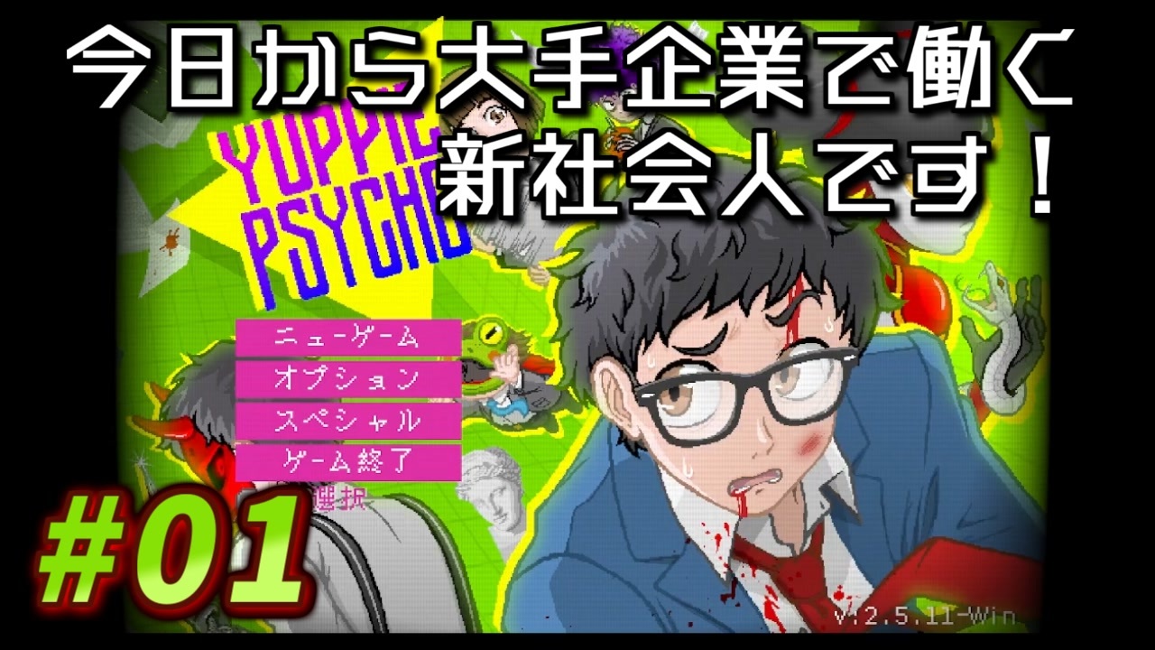 Yuppie Psycho 今日から大手企業で働く新社会人です 01 実況プレイ ニコニコ動画