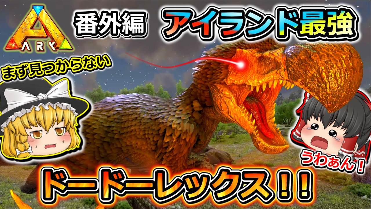 人気の Ark Survival Evolved 動画 4 860本 3 ニコニコ動画