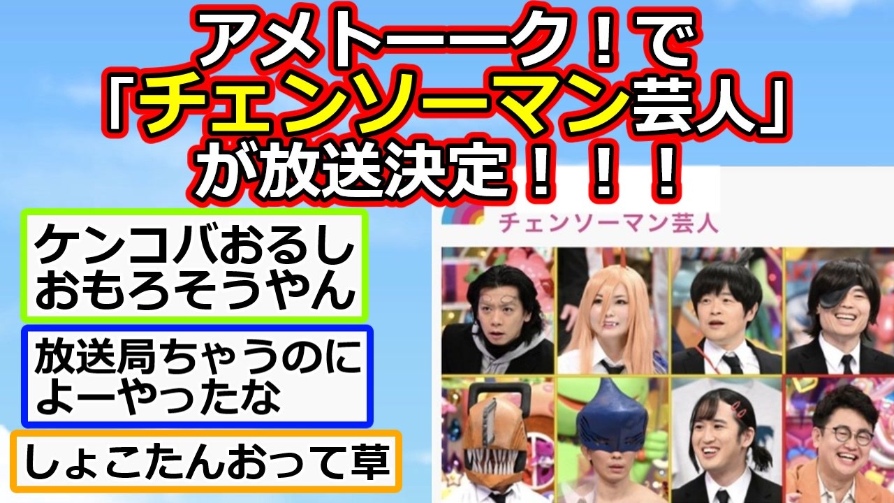 2ch アメトーーク で チェンソーマン芸人 が放送決定 アニメスレ ゆっくり ニコニコ動画