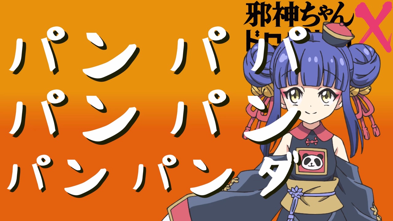 邪神ちゃんドロップキック パンパパパンパンパンパンダ タンタカタンタンタンタンメン ぼっちぼろまる Mad ニコニコ動画