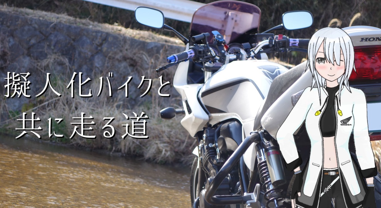 Cevio車載 擬人化バイクと共に走る道 Cb400sb 第1話 ニコニコ動画