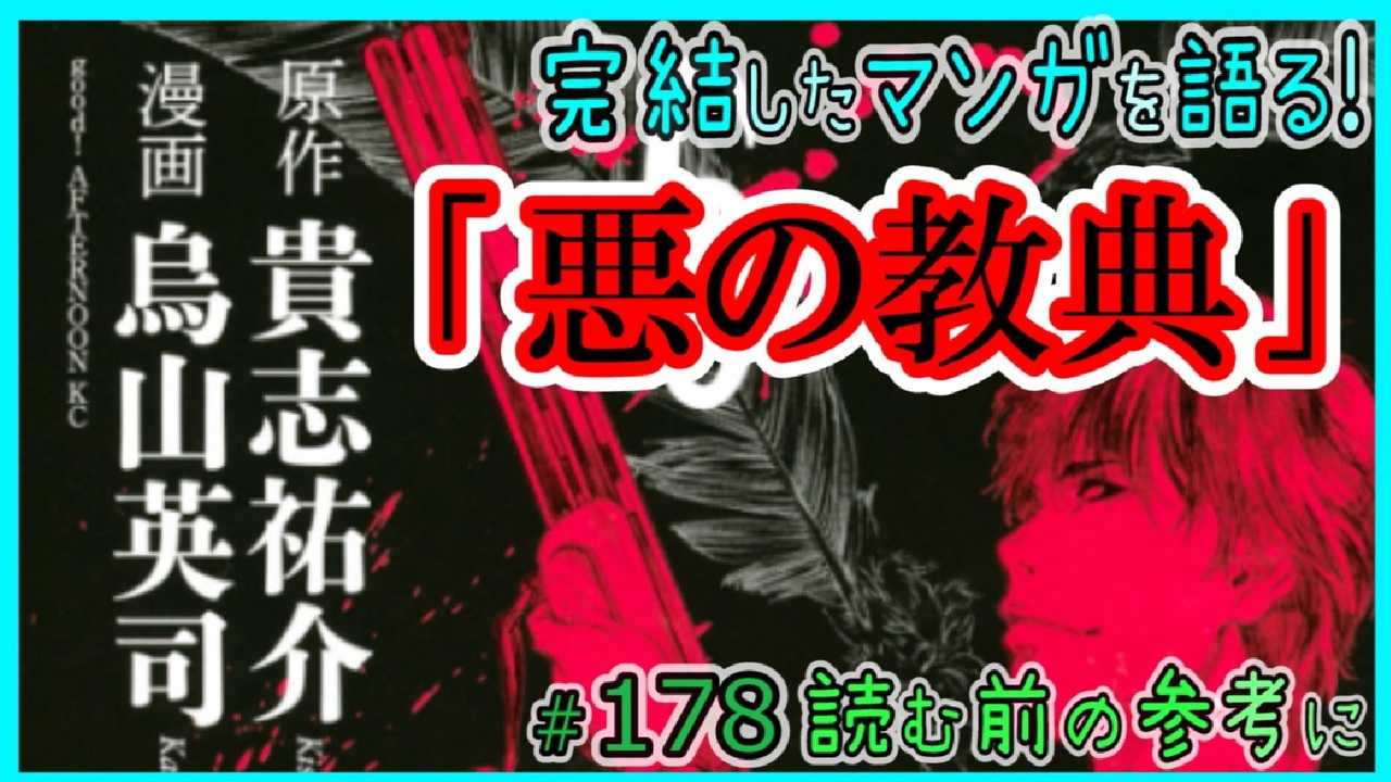 人気の 悪の教典 動画 38本 ニコニコ動画