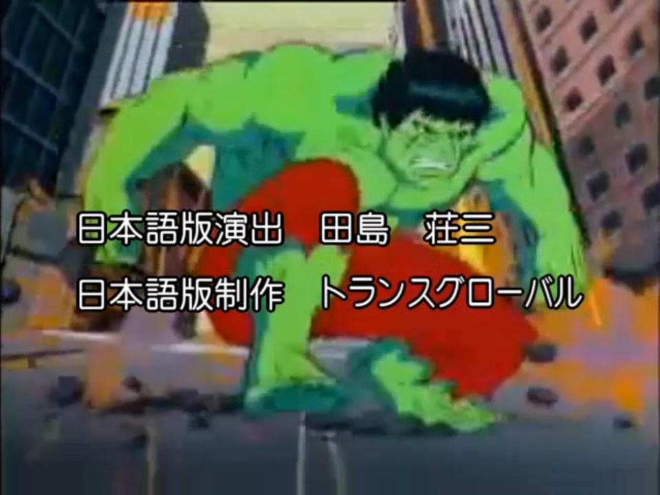 80年代アニメ版超人ハルクから60年代アニメ版アクアマンへの流れ（独立局編） ニコニコ動画