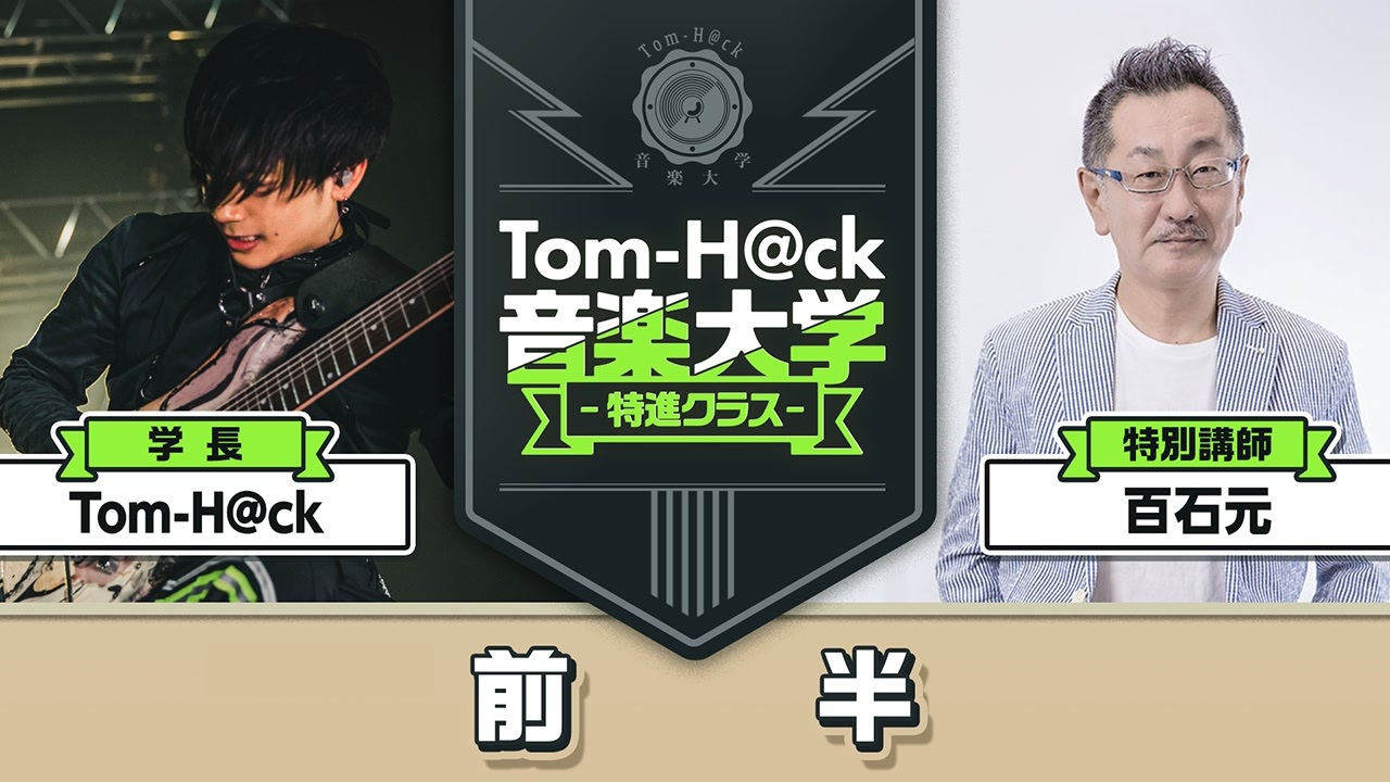 10月28日生放送【前半】Tom-H@ck音楽大学 -特進クラス-【特別講師：百石元】 - ニコニコ動画