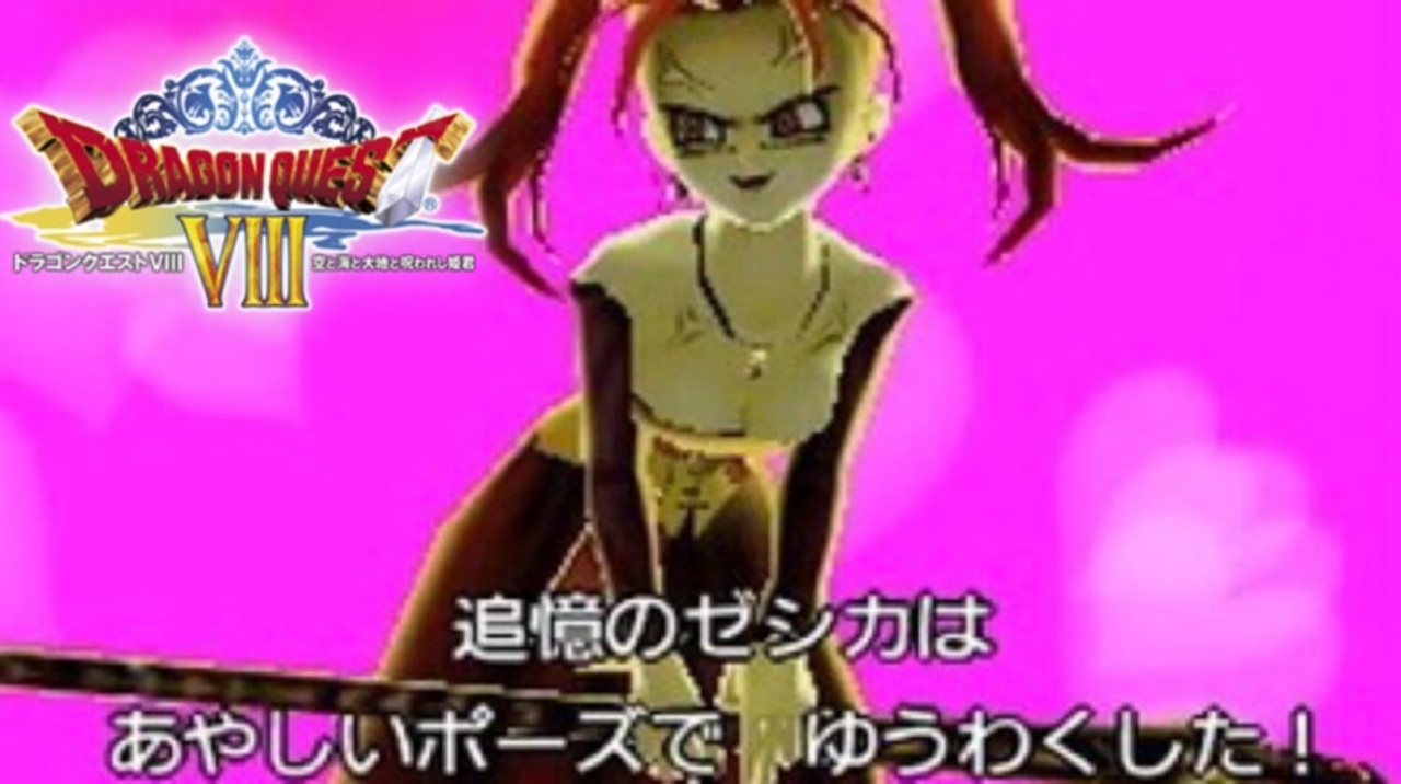 スキル不足だけど追憶のゼシカ戦 ドラクエ８ ランダムスキル 74 ニコニコ動画