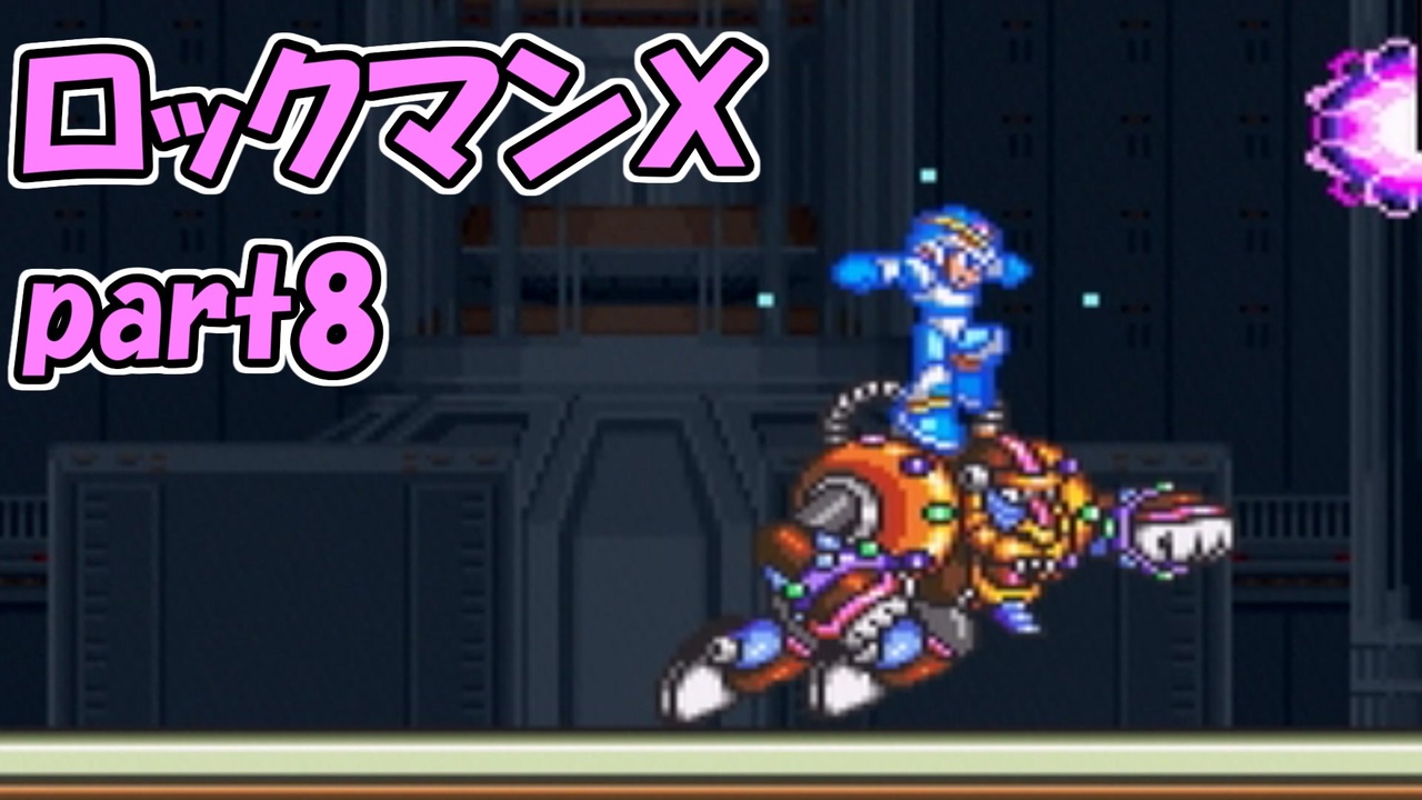 人気の ロックマンｘ 動画 8 438本 ニコニコ動画