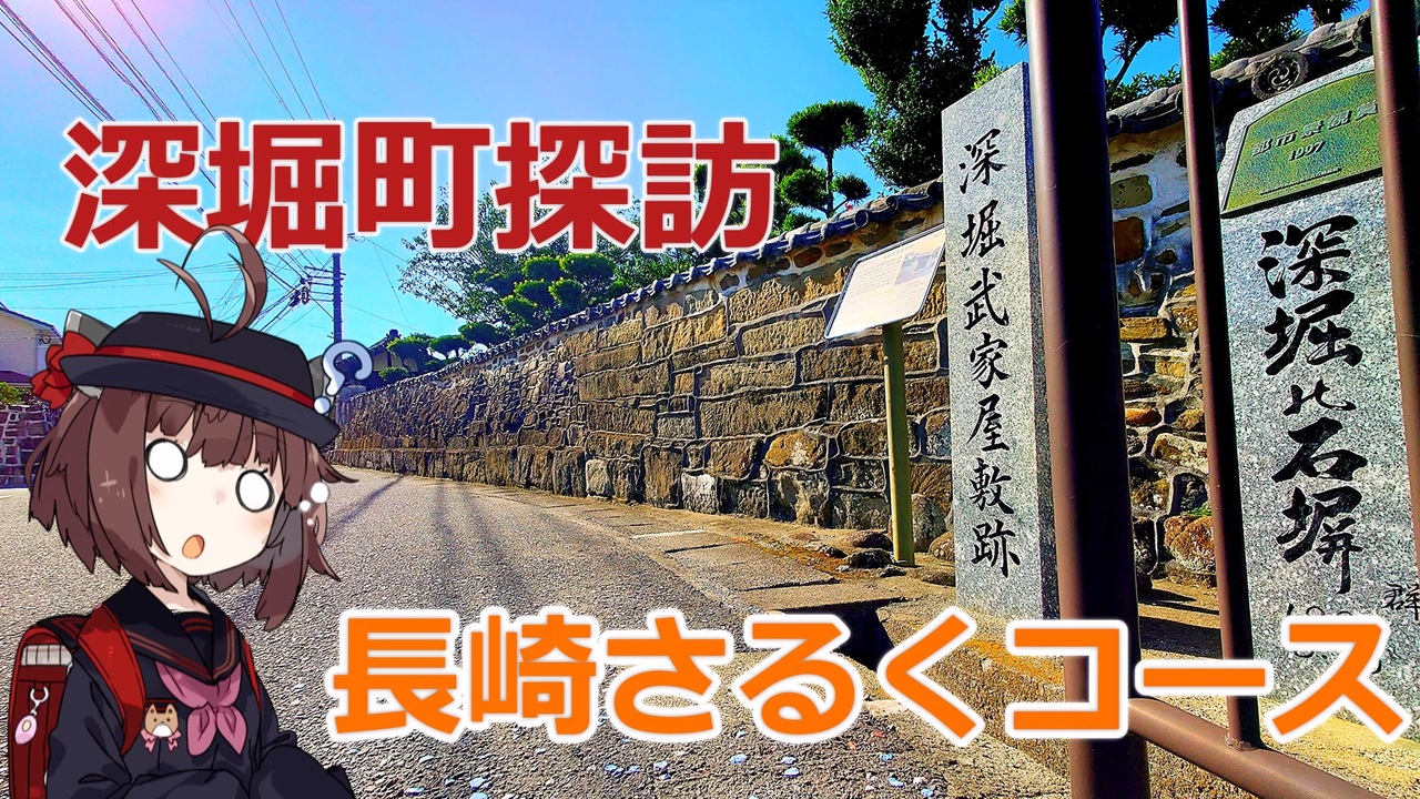 深堀町探訪 長崎さるくコース ニコニコ動画