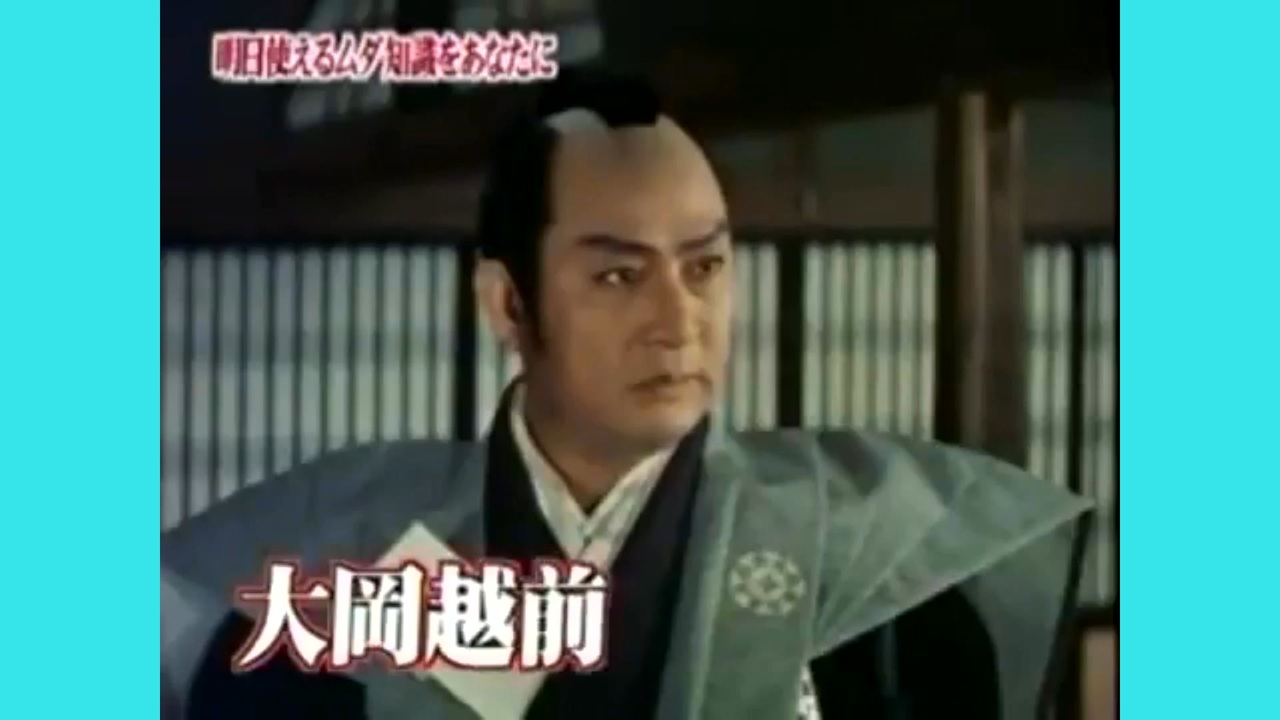 オオオオ大岡越前 - ニコニコ動画