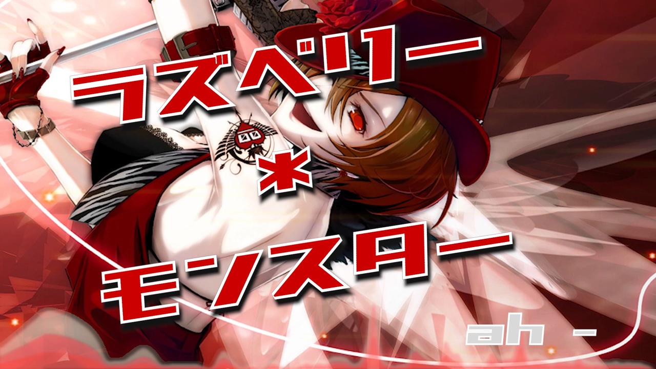 人気の ラズベリー モンスター 動画 661本 ニコニコ動画