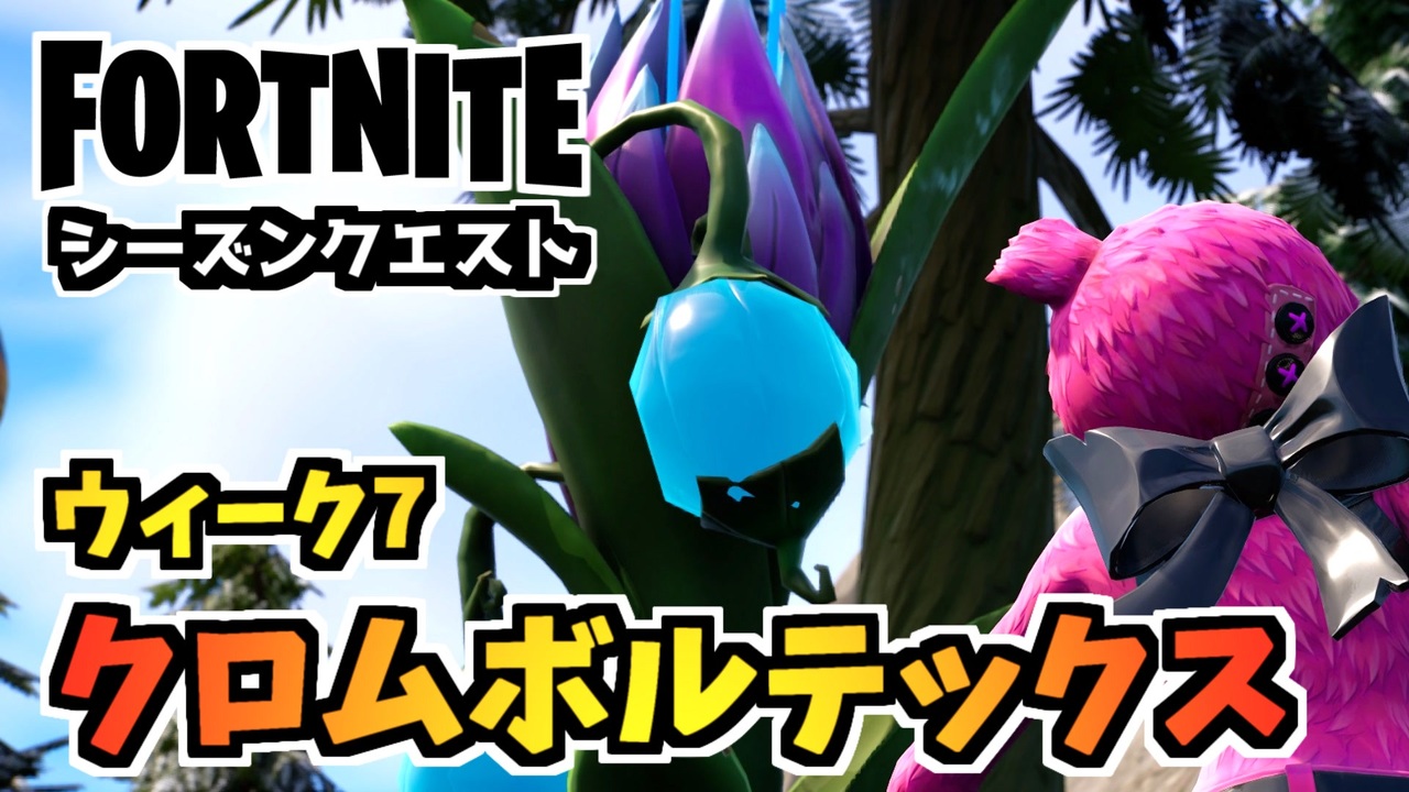 フォートナイト ウィークリーウィーク7クエスト クロムボルテックス チャプター3シーズン4 Fortnite ニコニコ動画