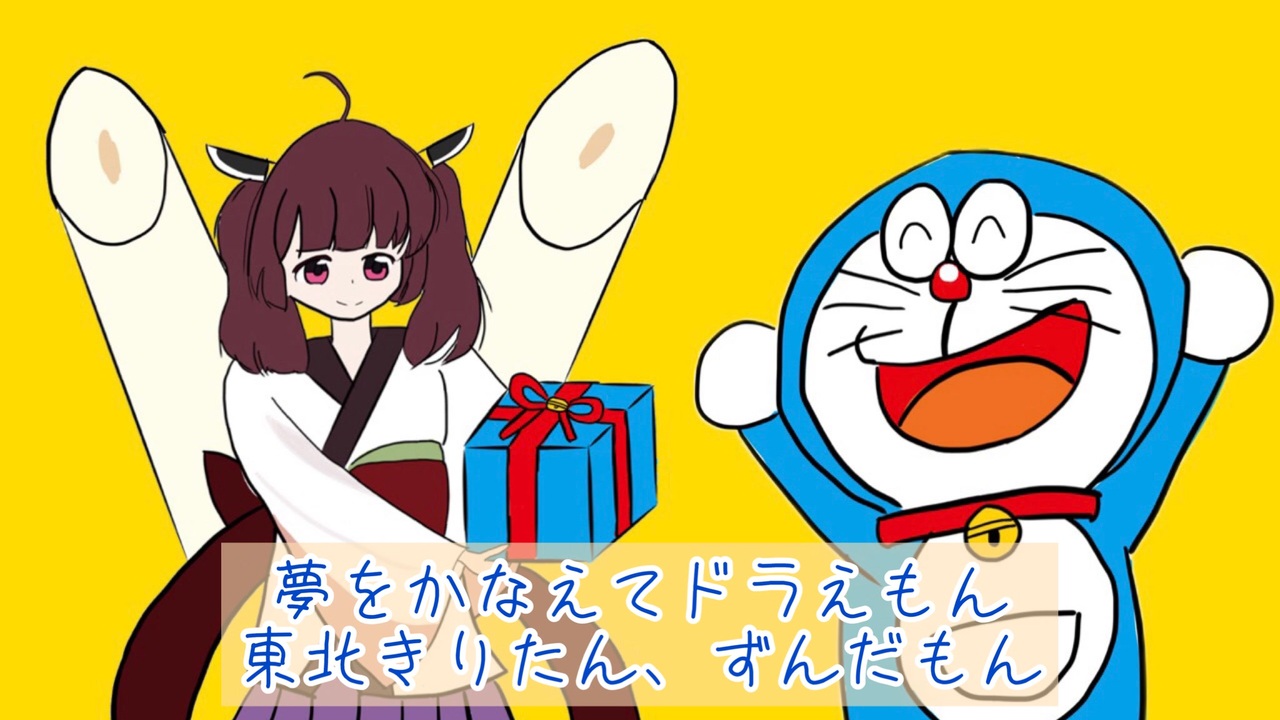 Utauカバー 夢をかなえてドラえもん Mao Feat 東北きりたん ずんだもん ニコニコ動画