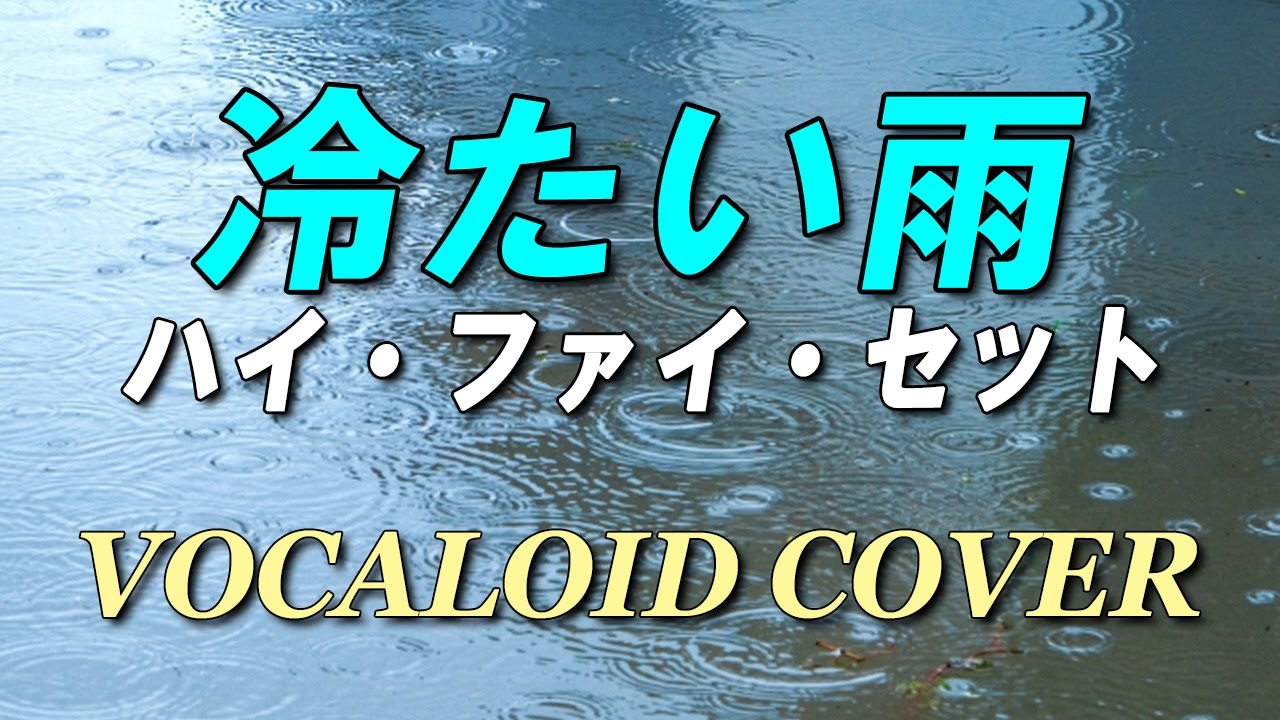 トップ 冷たい 雨 カバー