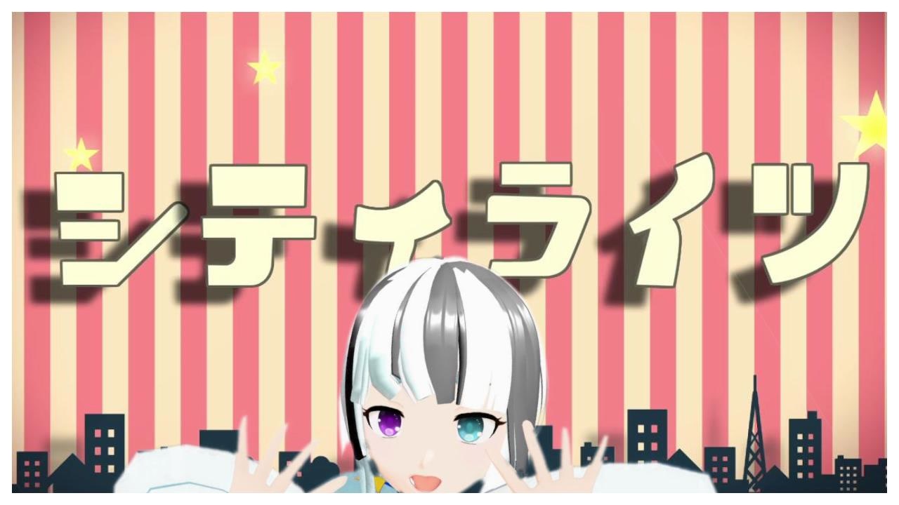 Vtuber_MV】シティライツ＿椎名もた coverきのきのこ【MMD