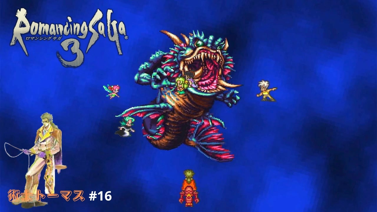 メイルシュトロームが凶悪すぎる【ロマサガ3】16 ニコニコ動画