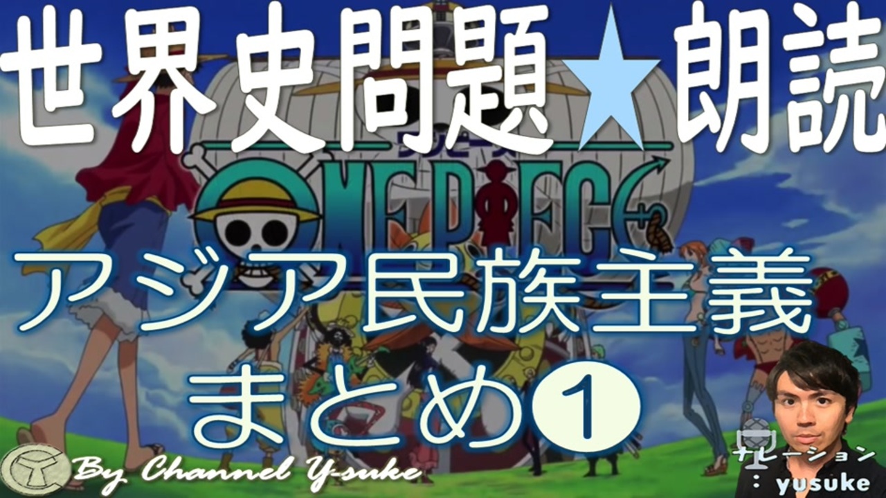 ㊾アジア民族主義(前編) まとめ 【中サイズまとめ】世界史朗読シリーズ ～聞き流し！実際に出題された文です☺～ ニコニコ動画