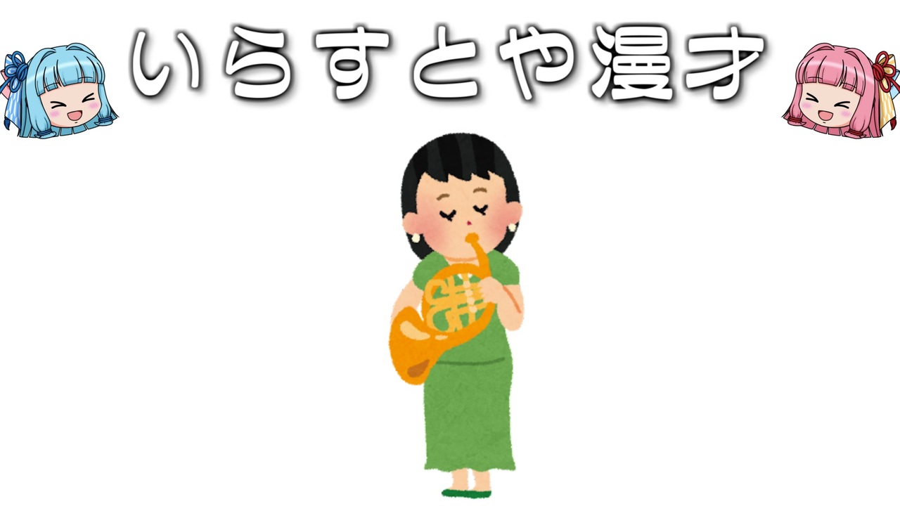 いらすとや漫才 ホルンを吹く女性のイラスト オーケストラ ニコニコ動画