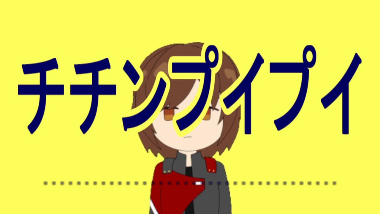 人気の チチンプイプイ 真島ゆろ 動画 本 ニコニコ動画