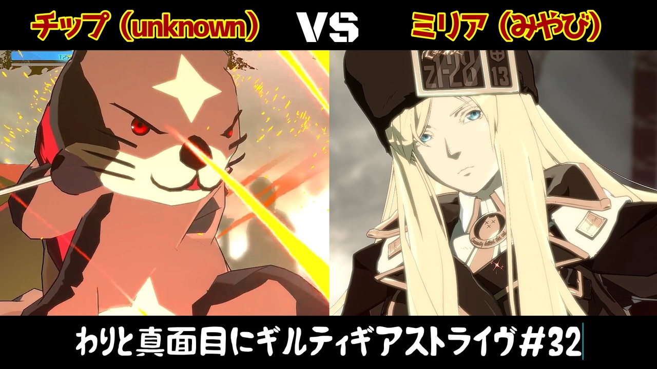 わりと真面目にギルティギアストライヴ＃32 チップ（unknown）VS ミリア（みやび ） - ニコニコ動画