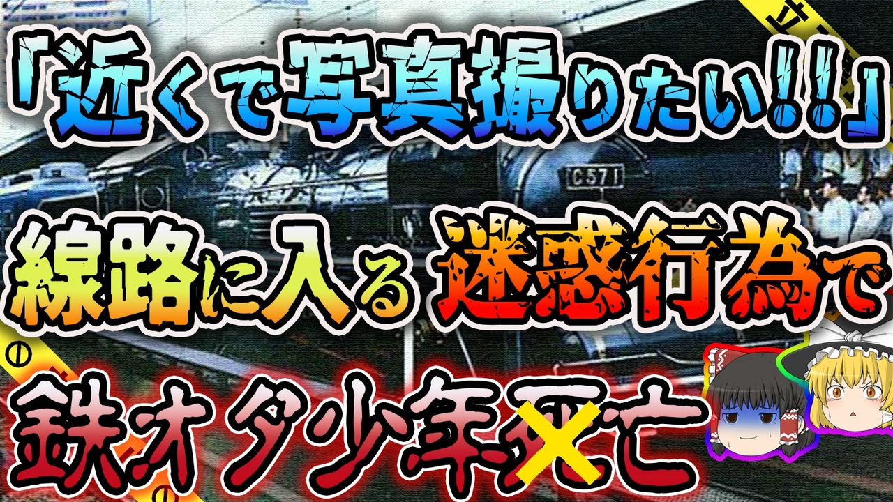 【ゆっくり解説】50年前から問題だった鉄道ファンのモラル…少年が命を落とした京阪100年号事故 ニコニコ動画