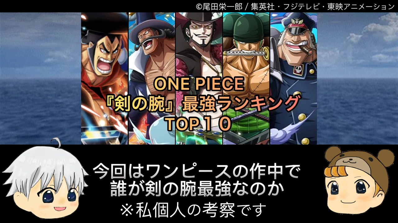 One Piece 最強の剣豪は誰だ Top10 ニコニコ動画