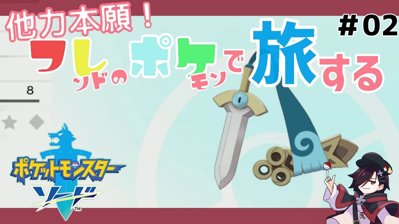 人気の ポケモン剣盾 動画 324本 3 ニコニコ動画