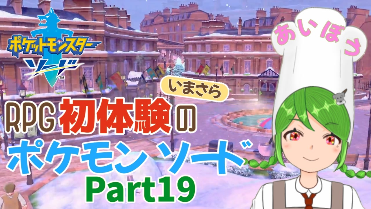 人気の ポケモン剣盾 動画 324本 3 ニコニコ動画