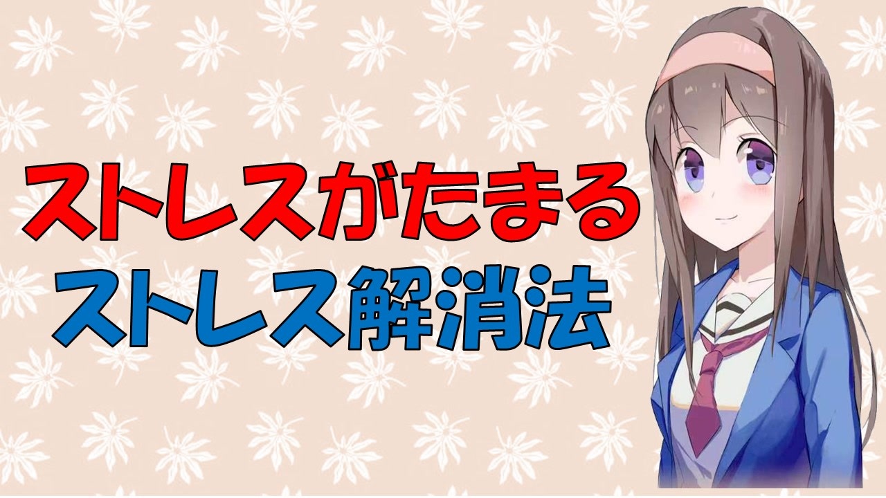 心理学 実はストレス解消にならないストレス解消法 Voiceroid解説 ニコニコ動画