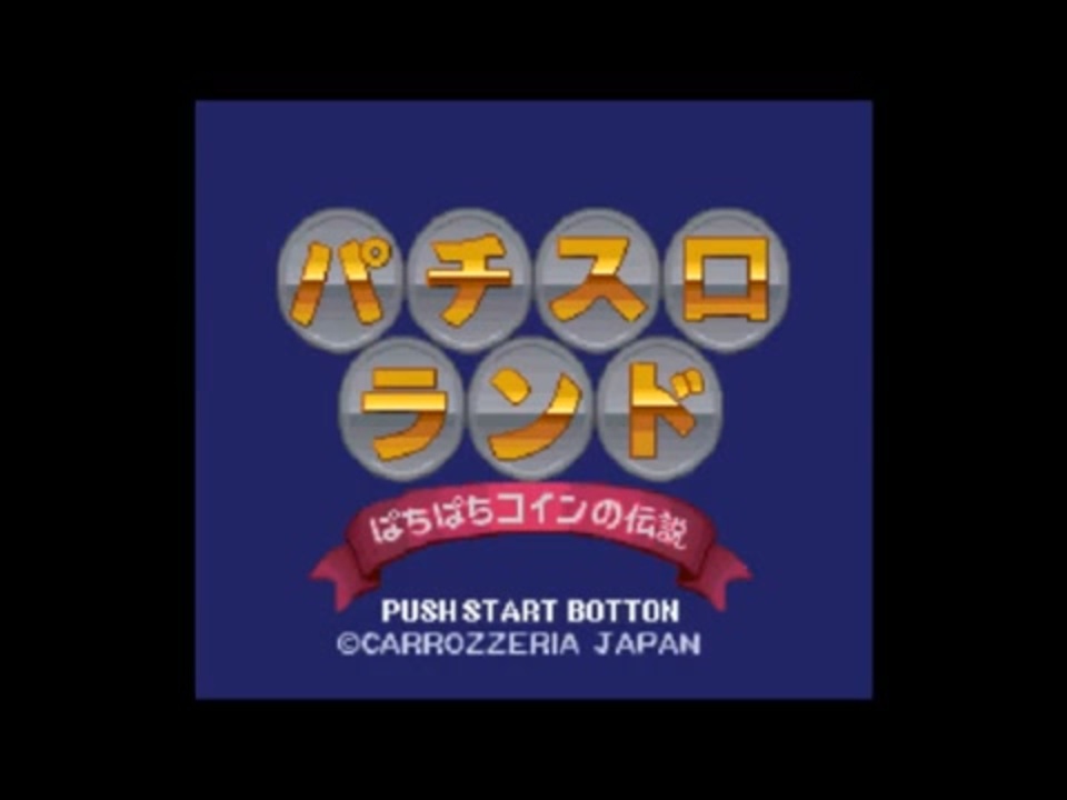 SFC]パチスロランド ぱちぱちコインの伝説 FULL SOUND TRACK