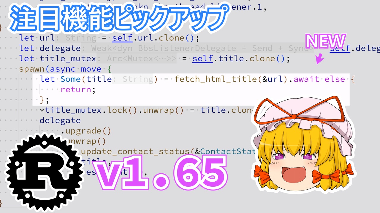 【ゆっくり解説】Rust v1.65 の注目変更点 7 選！【初心者向け】 - ニコニコ動画
