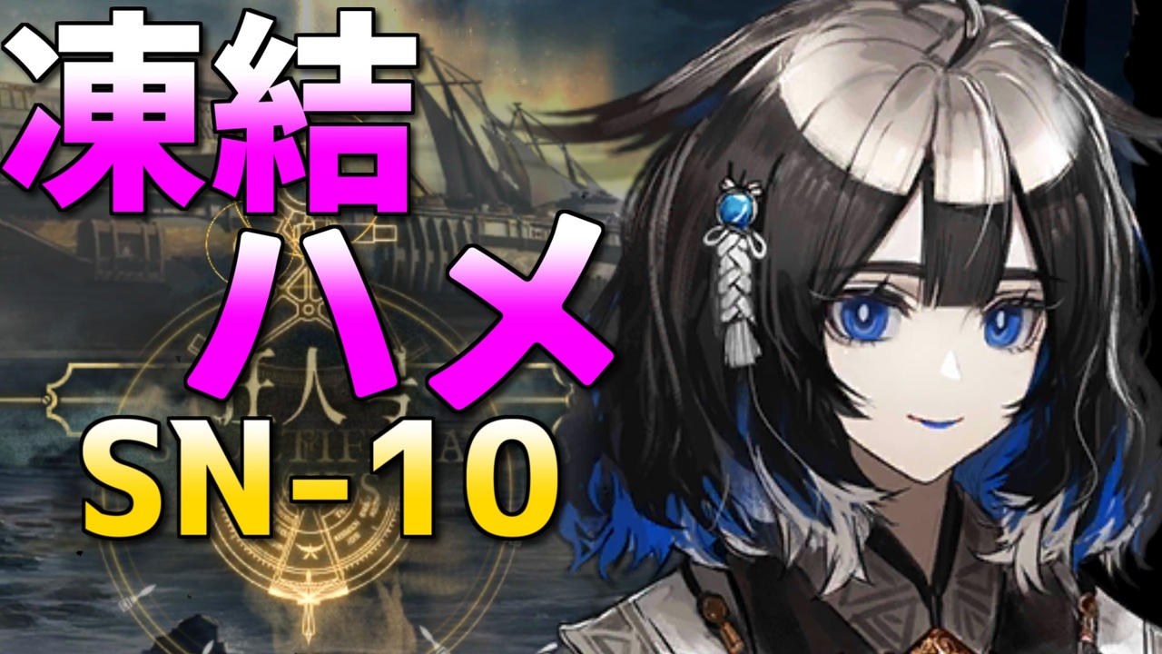ボスはイェラにお任せ アークナイツ 狂人号 Sn 10 ニコニコ動画