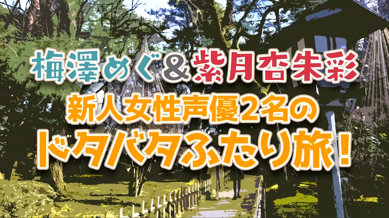 紫月杏朱彩＆梅澤めぐ オフ旅さんぽ ふたりで金沢行っちゃいます！DVD