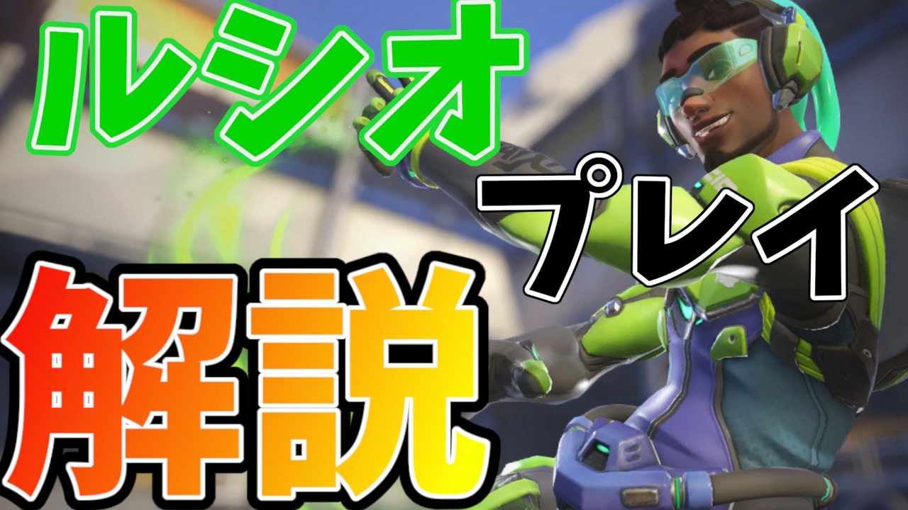【ルシオプレイ解説】脳内で考えていることを徹底解説！！ルシオを使っている人の脳みそはこんな事を考えながら使っているぞ！！！【オーバーウォッチ2