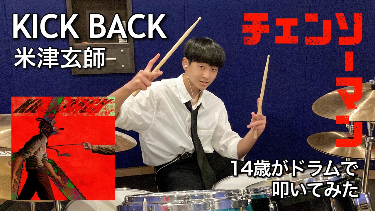 Kick Back 14歳がドラムで叩いてみた 米津玄師 チェンソーマンop 空ドラムチャンネル Drum Cover By Sora 14years Old ドラムカバー ニコニコ動画