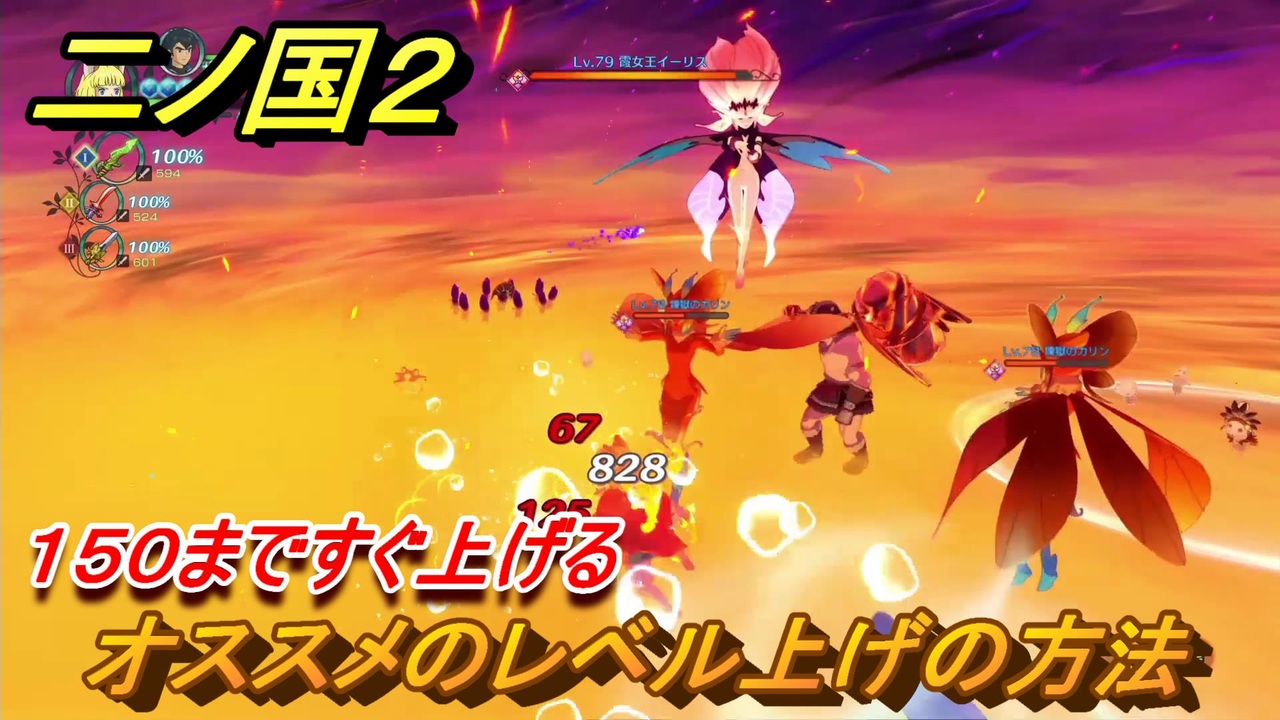 二ノ国２ レベル上げオススメの場所は レベル１５０まですぐ上げる方法は 最新版 Complete Edition ニコニコ動画
