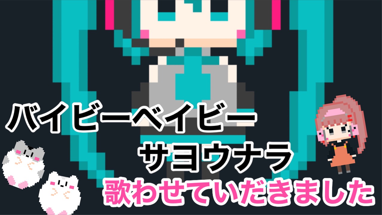 バイビーベイビーサヨウナラ 歌わせていただきました【白黒ゆい】 ニコニコ動画