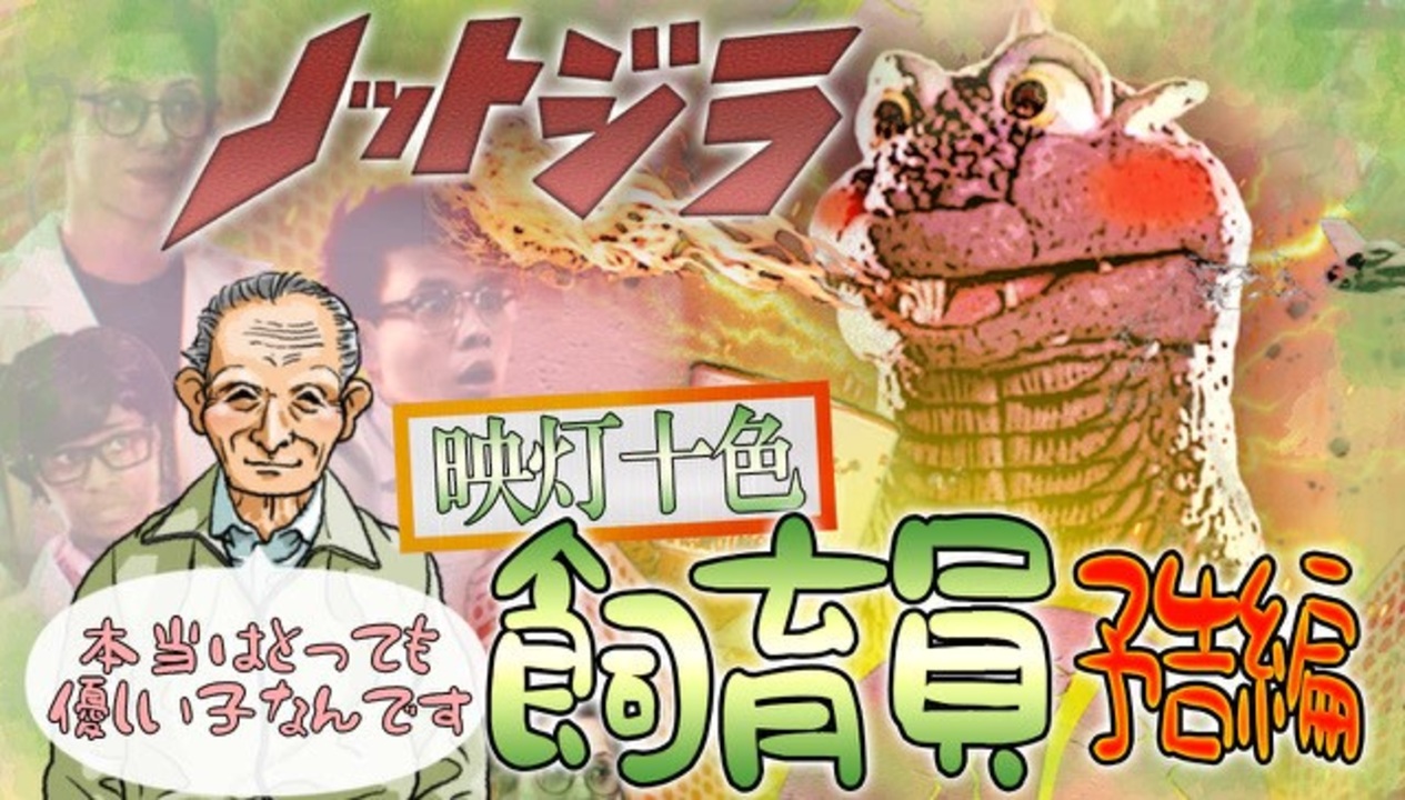 人気の 怪獣 恐竜 動画 14本 ニコニコ動画